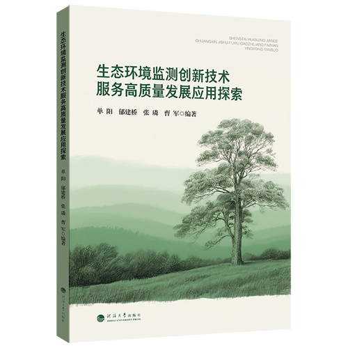 生態環境監測創新技術服務高質量發展應用探索